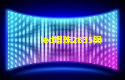 led燈珠2835與5730 led燈珠型號規格